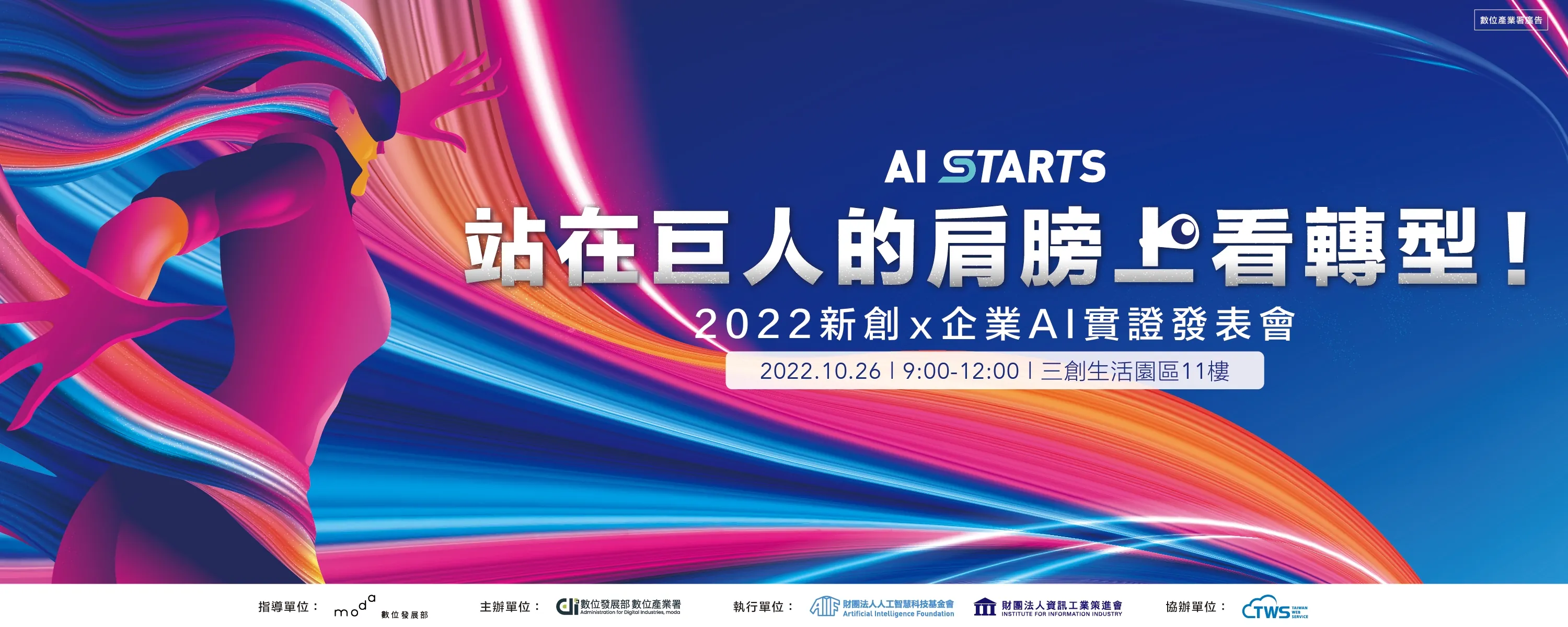 舉辦第二屆「AI Starts」 頒獎典禮及成果發表