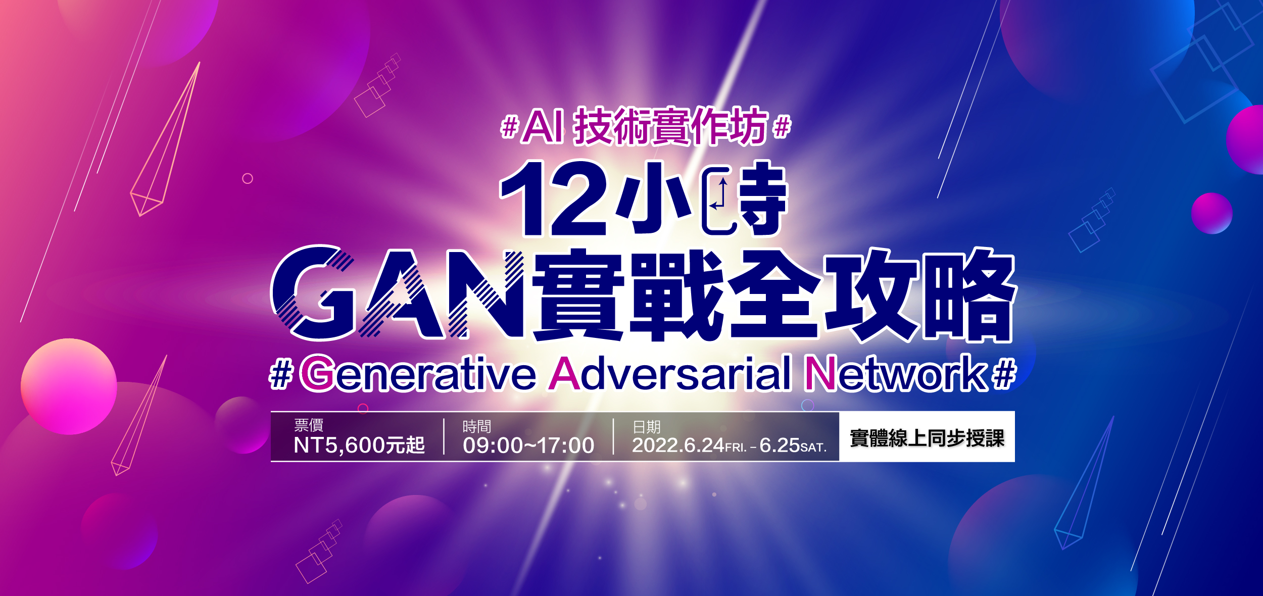 【AI 技術實作坊】12小時GAN實戰全攻略