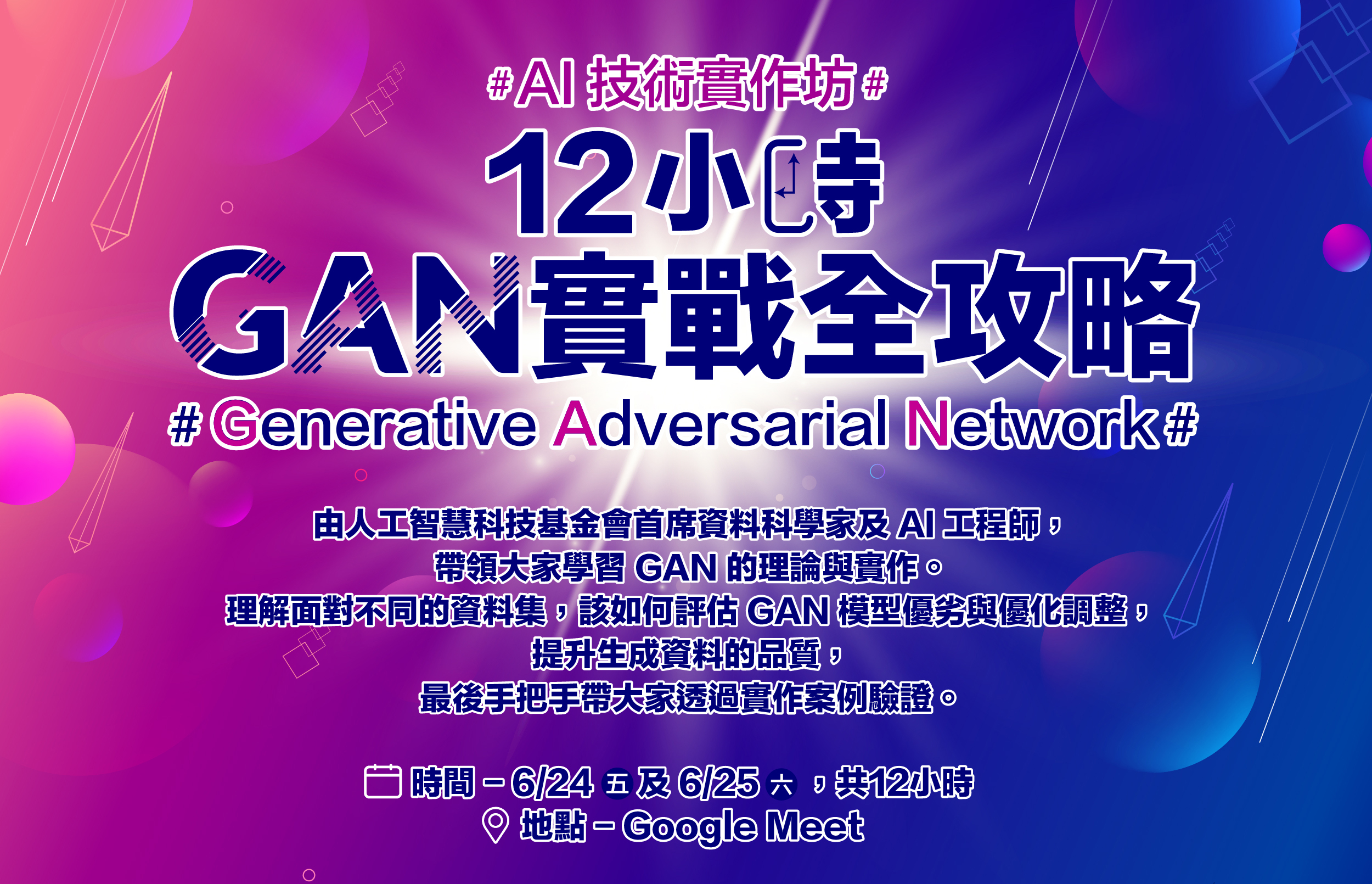 本次活動運用6/24(五)及6/25(六)兩個整天的時間，由人工智慧科技基金會資料科學家蔡源鴻及AI工程師 廖柏瑜，傳授GAN的理論及帶領您學會如何自己做GAN，最後也會帶您理解在實際案例中該如何對GAN做優化及調整。