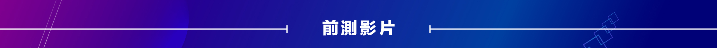 前測影片