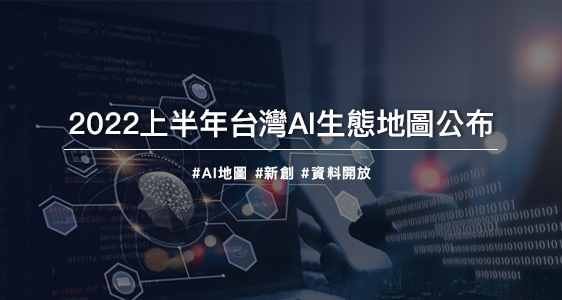 2022上半年台灣AI生態地圖公布