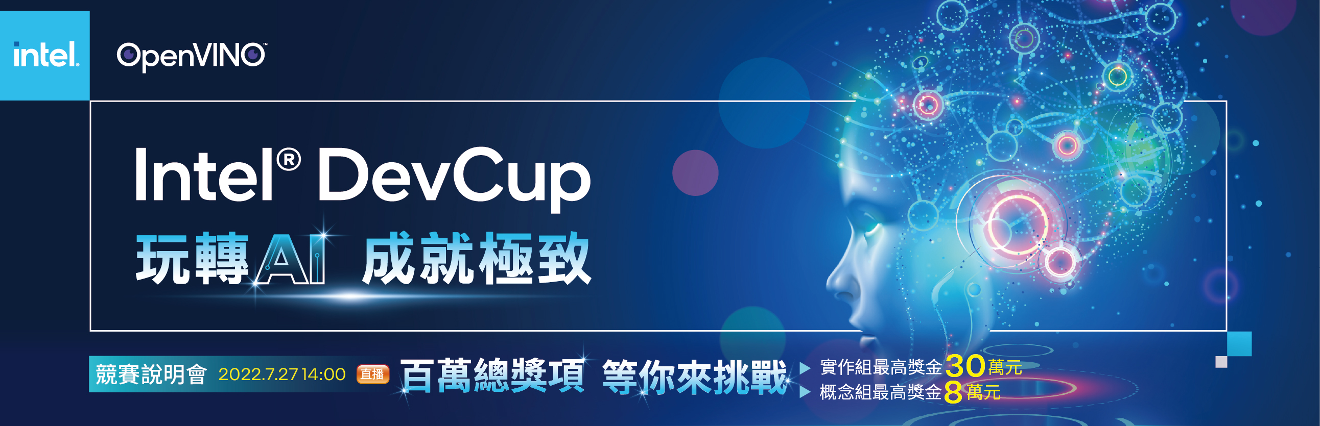 2022 Intel® DevCup競賽號召全台AI高手競技