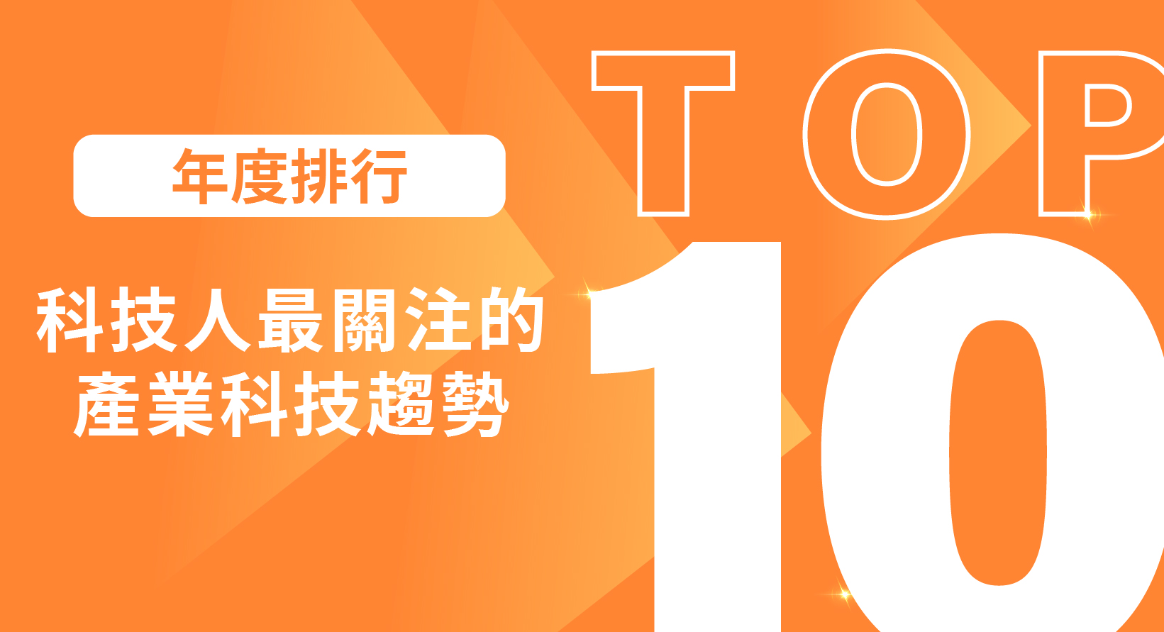 【年度排行】科技人最關注的產業科技趨勢 TOP10 