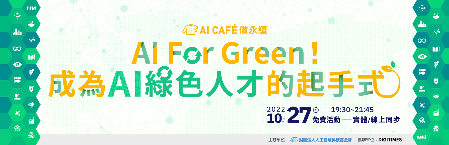 【AI CAFÉ 做永續 】AI For Green！成為AI綠色人才的起手
