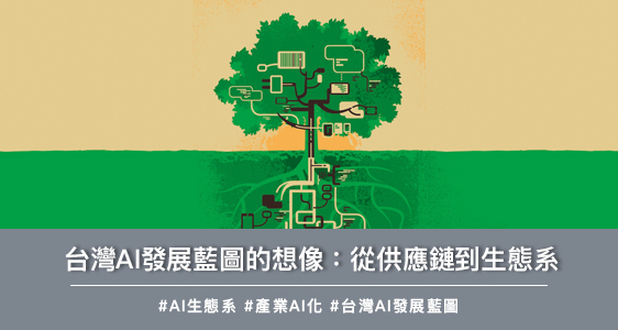 台灣AI發展藍圖的想像：從供應鏈到生態系