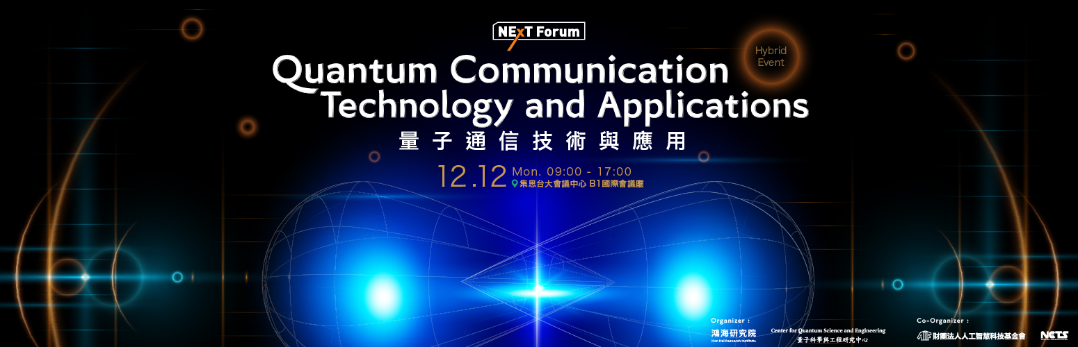 【免費活動】NExT Forum：量子通信技術與應用