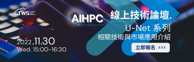 AIHPC線上技術論壇：U-Net影像分割技術與市場應用