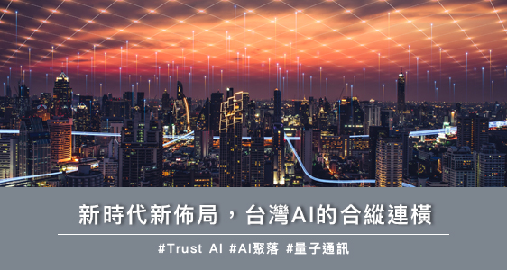 新時代新佈局，台灣AI的合縱連橫