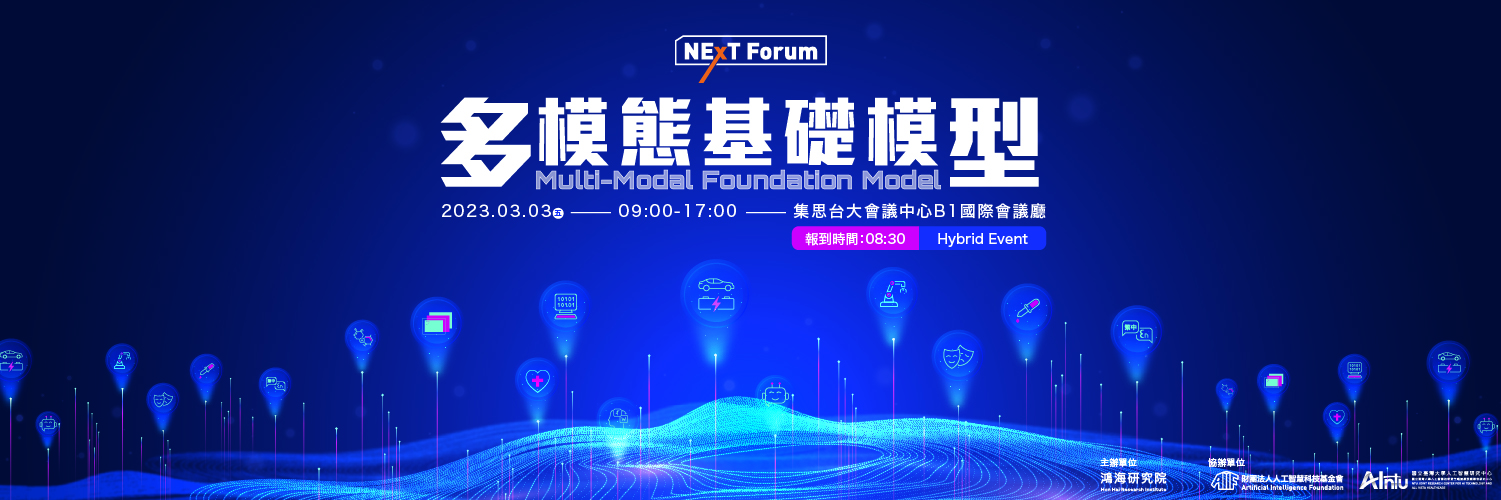 【免費活動】鴻海研究院 NExT Forum：多模態基礎模型