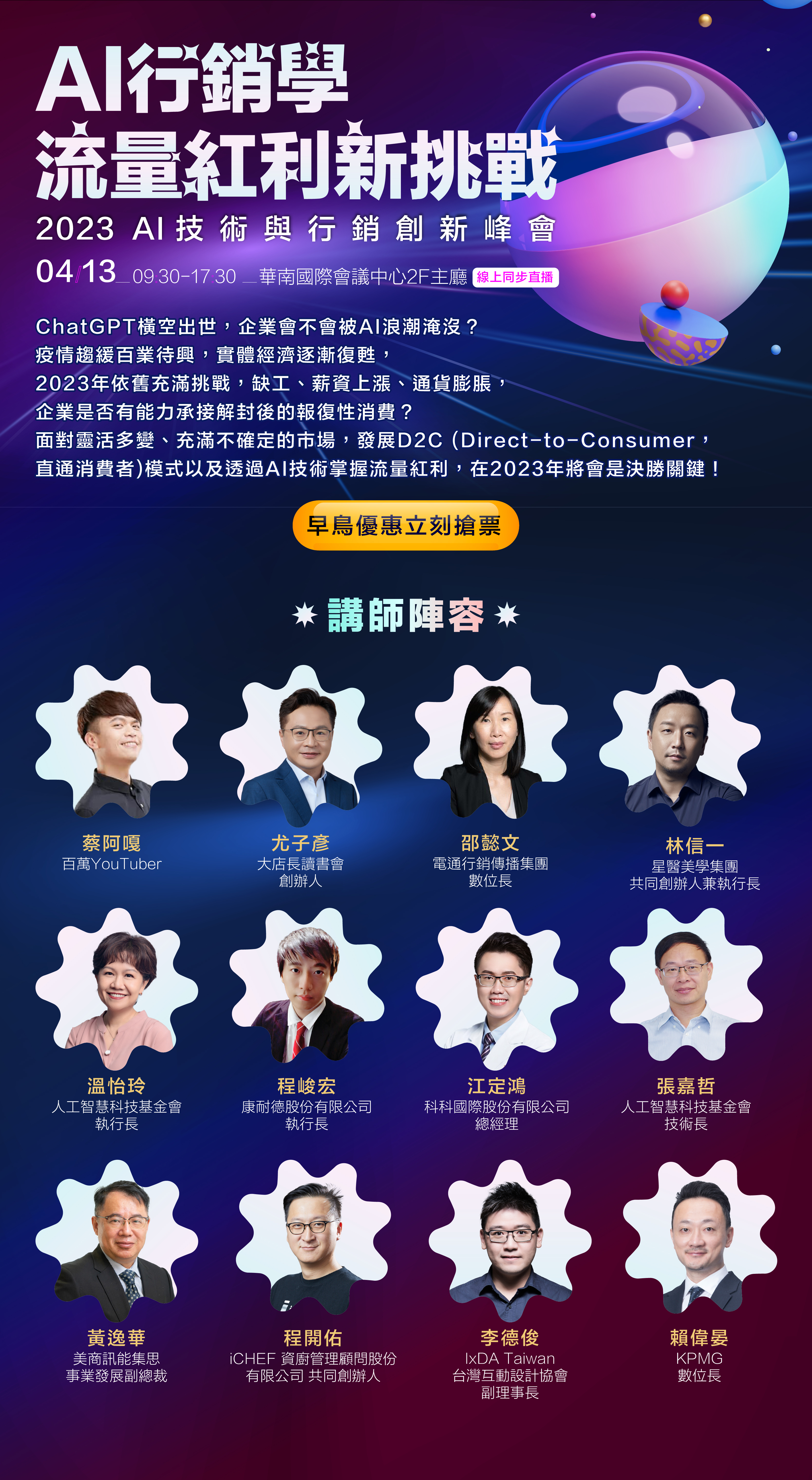 2023 AI 技術與行銷創新峰會 | AI 行銷學： 流量紅利新挑戰
