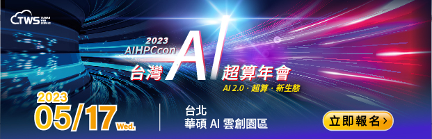 5/17 AIHPCcon，立即掌握生成式AI產業成長新關鍵！