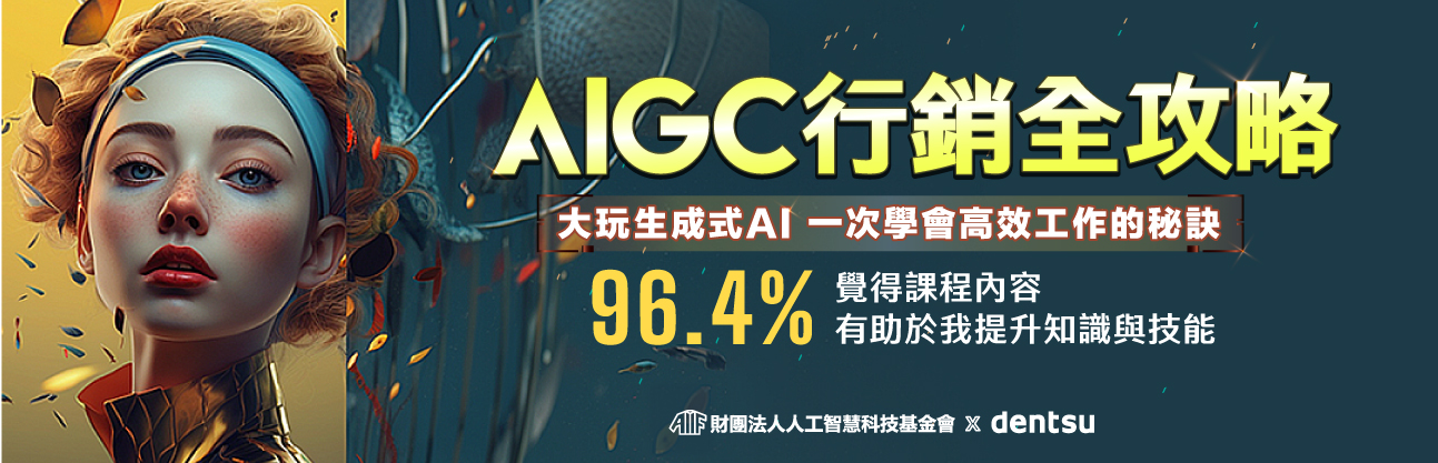 96.4%滿意度！AIGC行銷全攻略好評加場