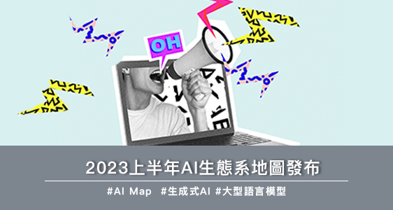 2023上半年AI生態系地圖發布