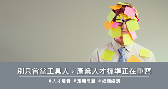 別只會當工具人，產業人才標準正在重寫