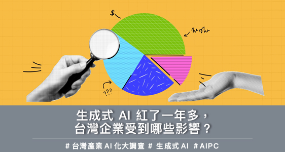 生成式 AI 紅了一年多，台灣企業受到哪些影響？