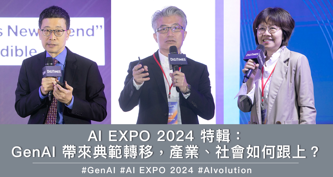 AI EXPO 2024 特輯：GenAI 帶來典範轉移，產業、社會如何跟上？
