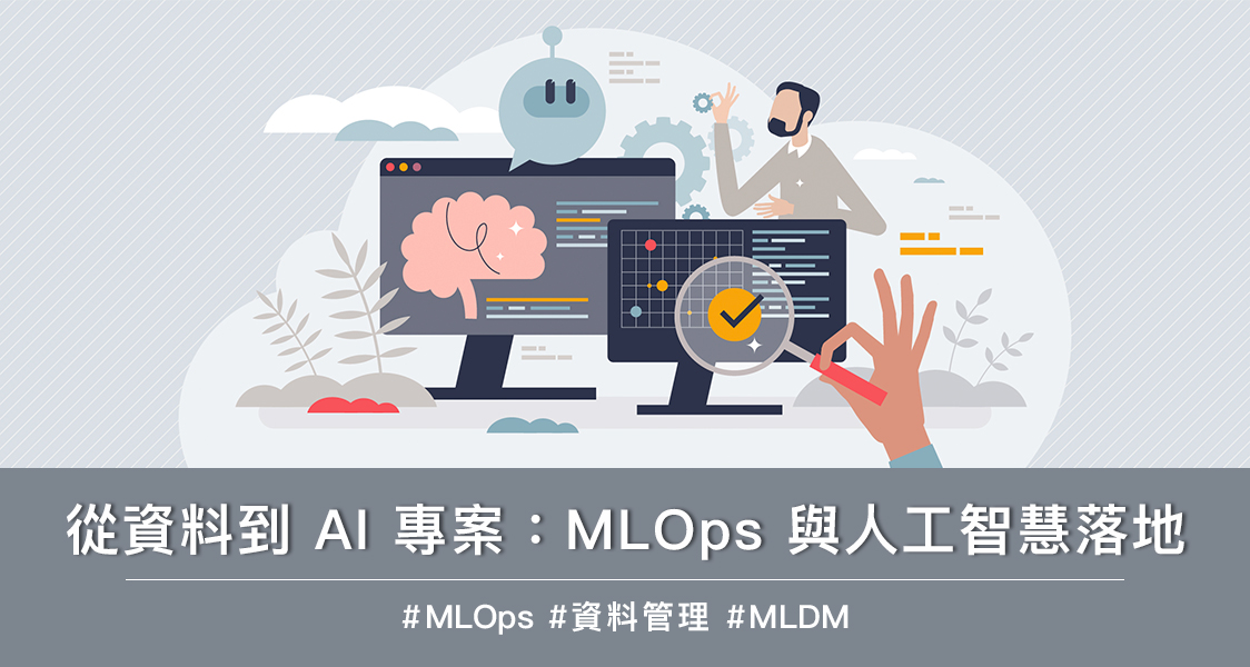 從資料到 AI 專案：MLOps 與人工智慧落地