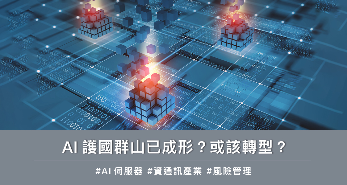 AI 護國群山已成形？或該轉型？