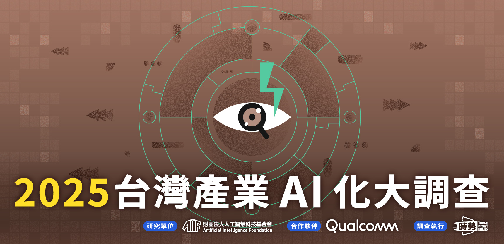 【限時邀請！】填寫台灣產業 AI 化調查，領取限量課程優惠