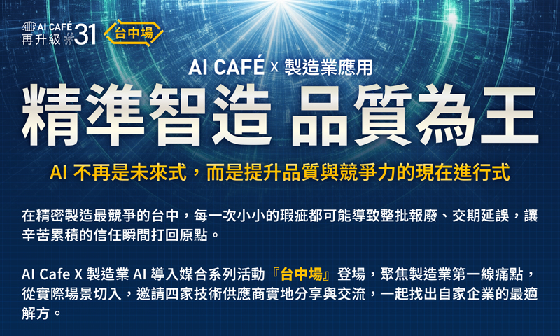 AI Cafe X 製造業應用（台中場）：精準智造，品質為王