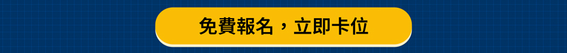 免費報名，立即卡位