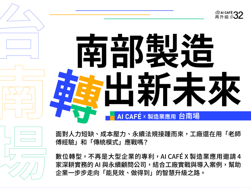 AI CAFÉ X 製造業應用（台南場）：南部製造「轉」出新未來