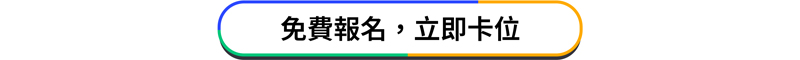 免費報名，立即卡位