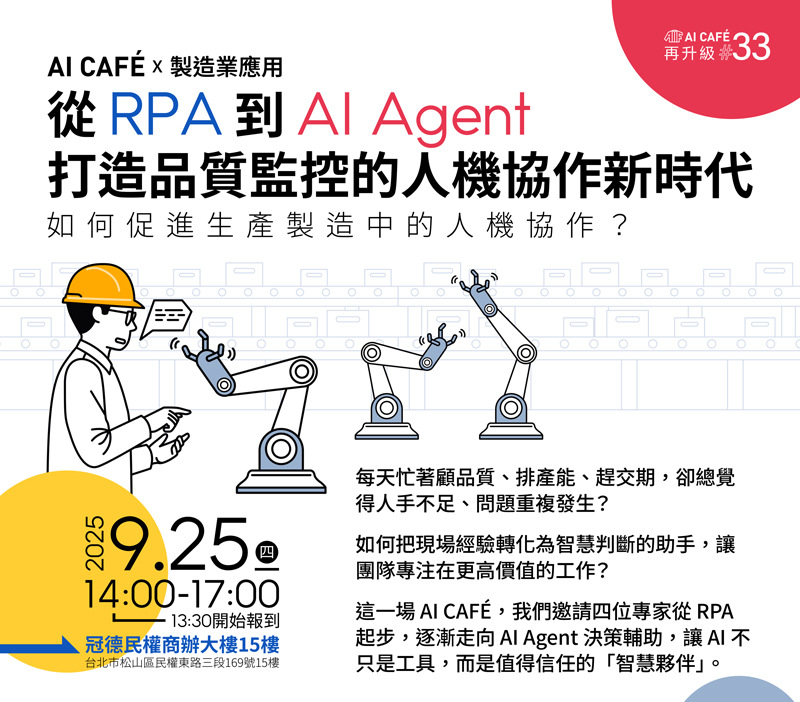 AI CAFÉ X 製造業應用：從 RPA 到 AI Agent，打造品質監控的人機協作新時代