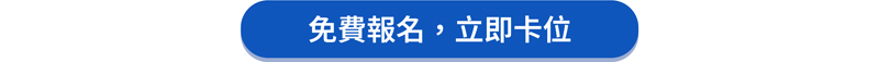 免費報名，立即卡位