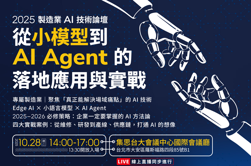 【年度盛會】2025 製造業 AI 技術論壇：從小模型到 AI Agent 的落地應用與實戰 | 開放報名中