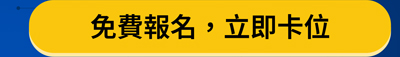 免費報名，立即卡位