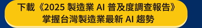 下載《2025製造業AI普及度調查報告》