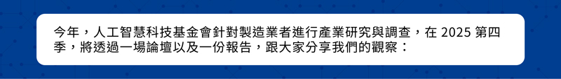 【報名倒數】AI落地卡關？2025 製造業AI技術論壇與產業報告一次掌握！