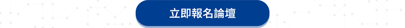 立即報名論壇
