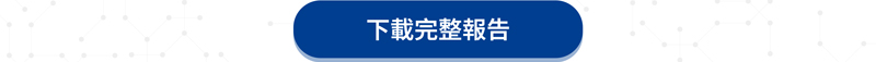 下載完整報告