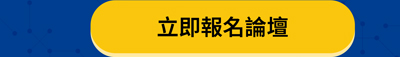立即報名論壇