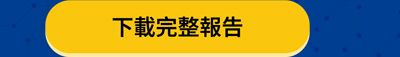 下載完整報告