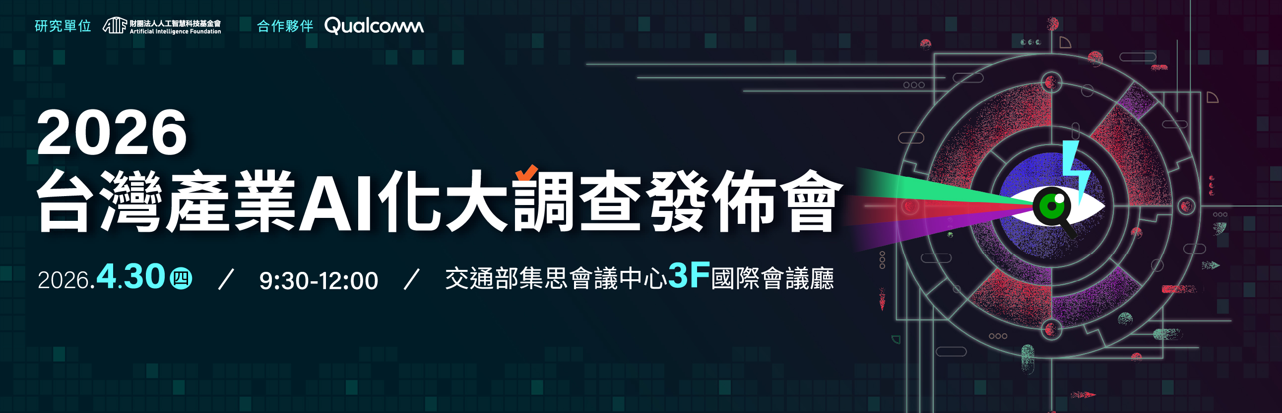 2026 產業 AI 化大調查發佈會：找出企業最有感的關鍵應用與治理策略！