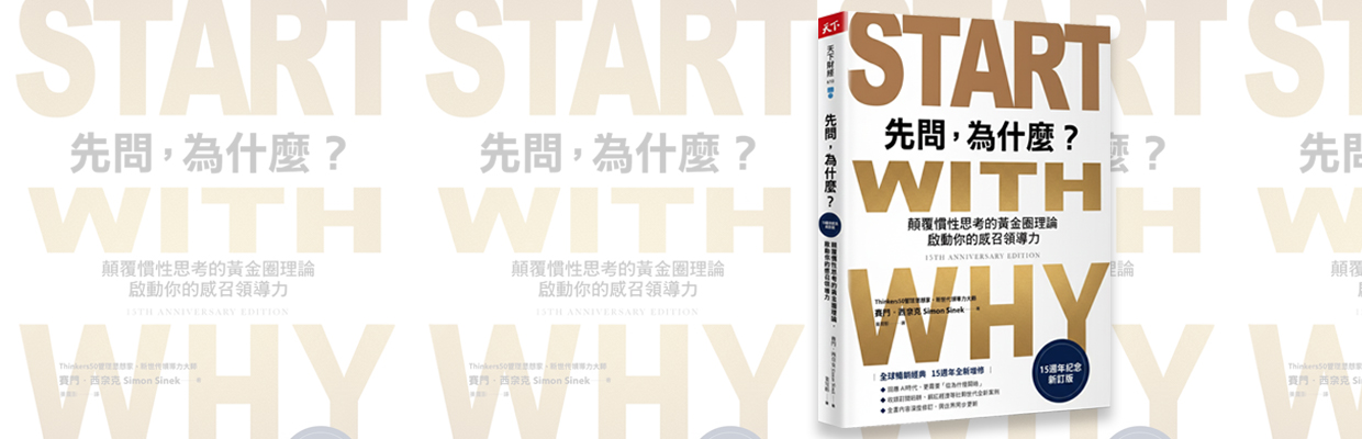吸引人們的，不是你做什麼，而是你「為什麼」而做