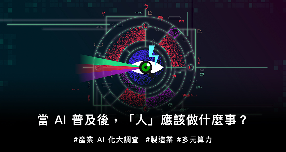 【AIF‧知勢電子報】當 AI 普及後，「人」應該做什麼事？