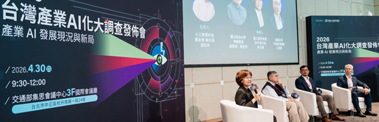 2026台灣產業AI化大調查結果公佈：企業導入AI進程大幅跳躍；AI治理為下一個轉型關鍵