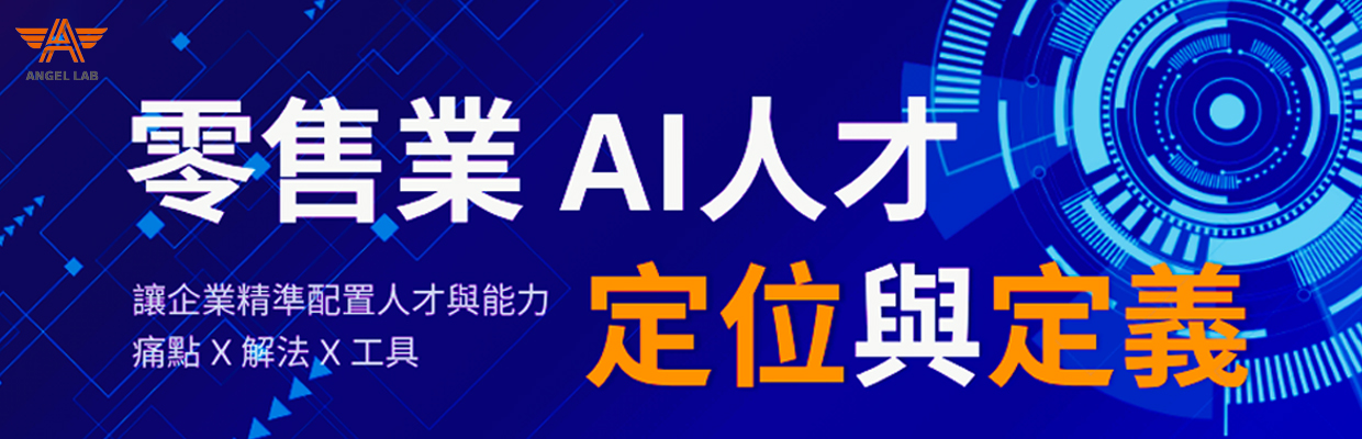 零售業 AI 人才定位與定義｜痛點、解法與工具