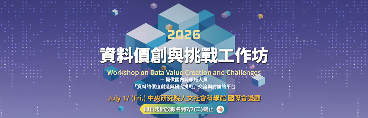 資料價創與挑戰工作坊-共同交流資料的價值創造與研究挑戰的平台