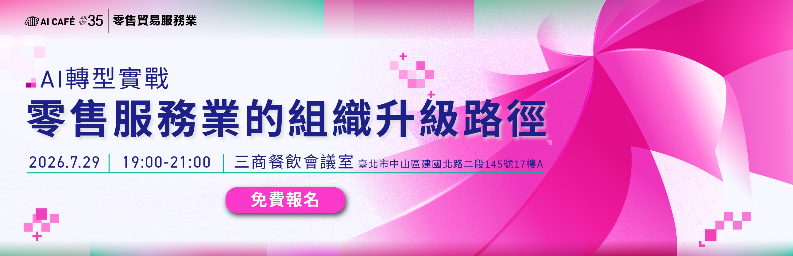 零售業的 AI 升級，從組織動起來開始