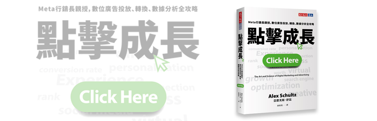 比起轉換數字，《點擊成長》指出行銷人更應該知道以下原則
