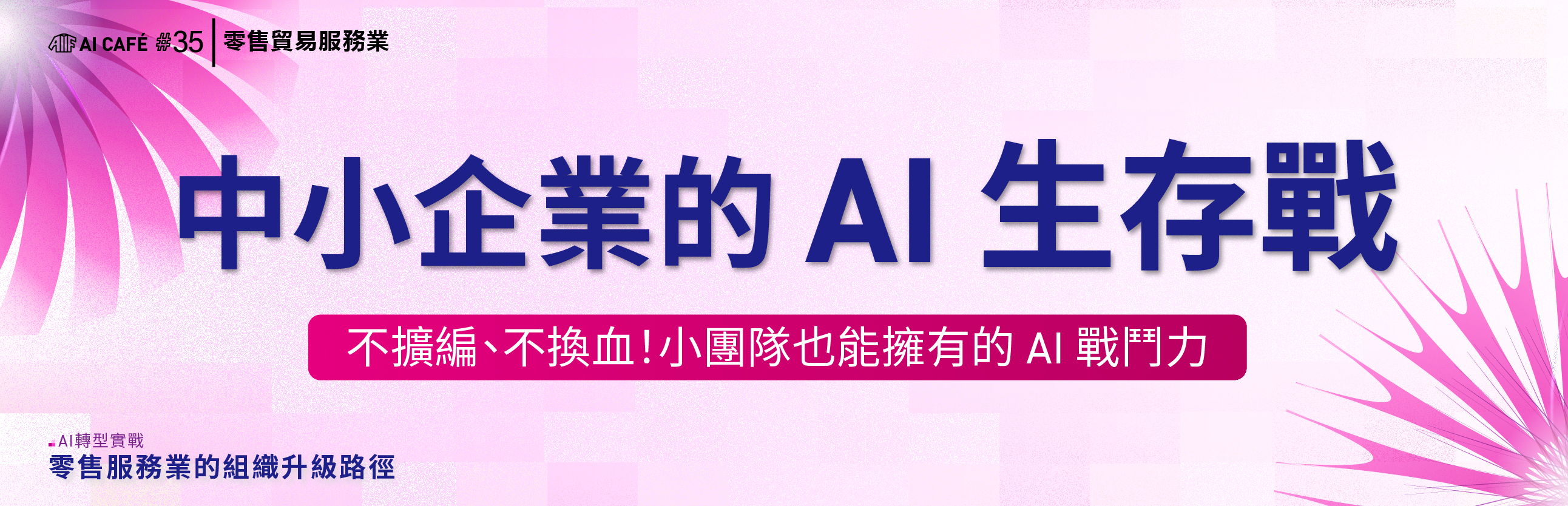 【零售寒冬求生指南】小團隊也能做出高含金量的 AI 升級！