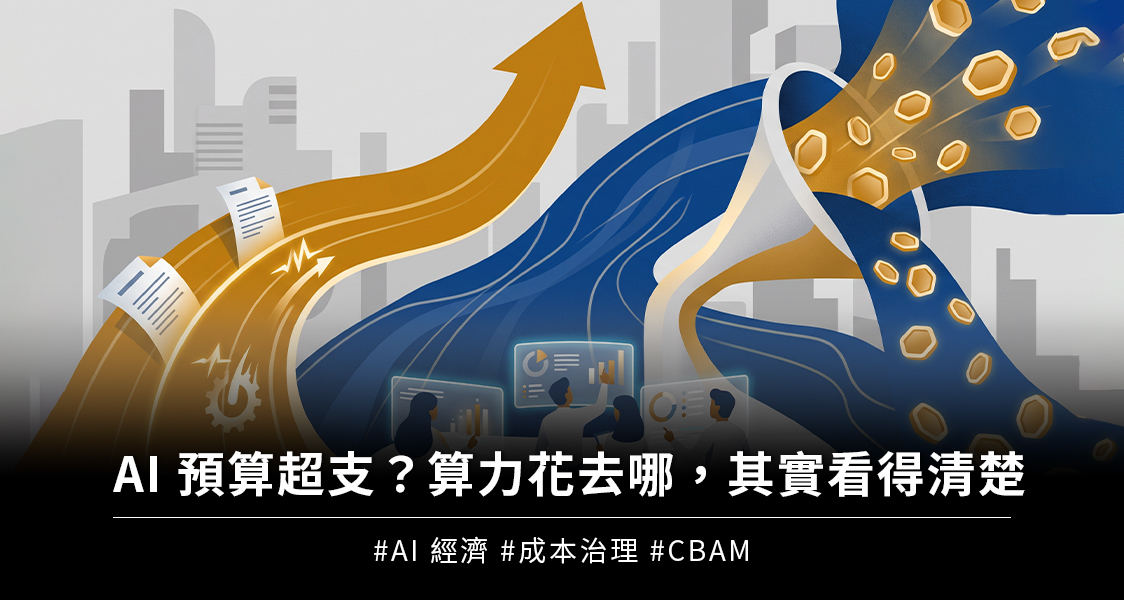 【AIF‧知勢電子報】AI 預算超支？算力花去哪，其實看得清楚