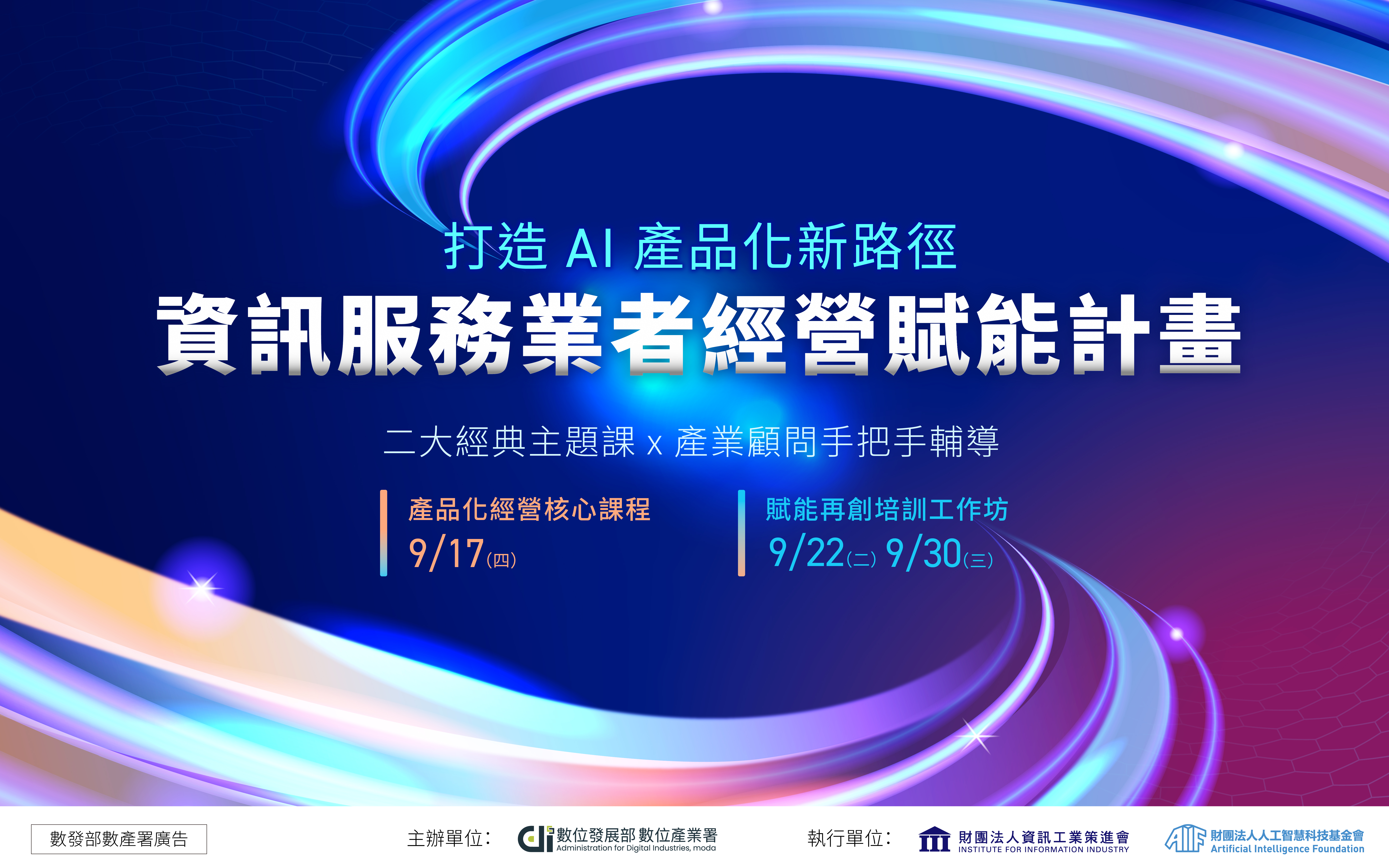 2026 資服業賦能計畫：二大經典主題課，打造 AI 產品化新路徑