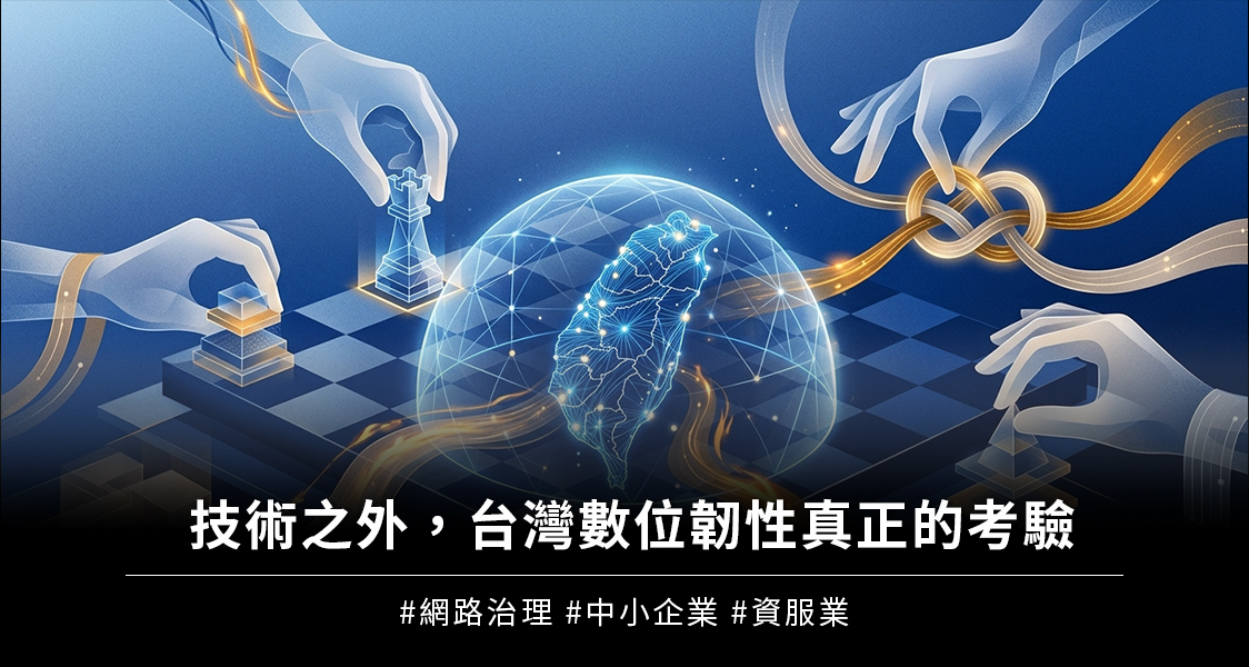 【AIF‧知勢電子報】技術之外，台灣數位韌性真正的考驗