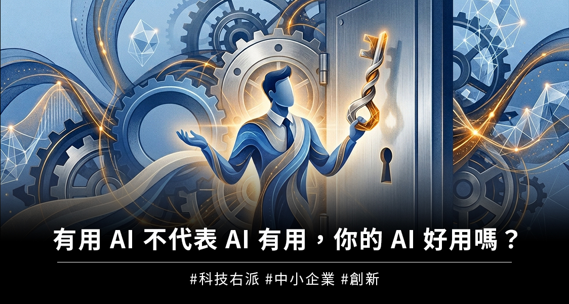 【AIF‧知勢電子報】有用 AI 不代表 AI 有用，你的 AI 好用嗎？